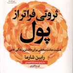 خرید کتاب ثروتی فراتر از پول اثر رابین شارما نشر نون