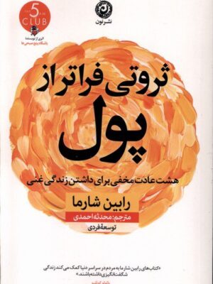 خرید کتاب ثروتی فراتر از پول اثر رابین شارما نشر نون