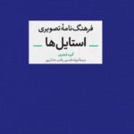 رید کتاب فرهنگ نامه تصویری استایل نشر آبان