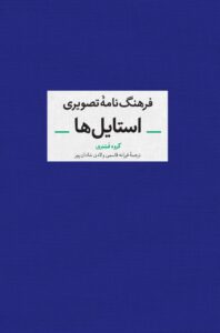 رید کتاب فرهنگ نامه تصویری استایل نشر آبان