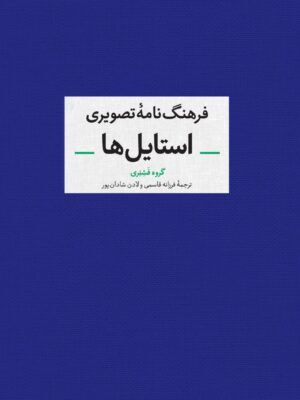 رید کتاب فرهنگ نامه تصویری استایل نشر آبان