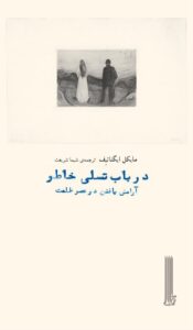 خرید کتاب در باب تسلی خاطر آرامش یافتن در عصر ظلمت اثر مایکل ایگناتیف