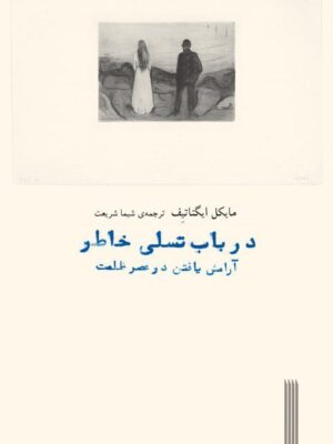 خرید کتاب در باب تسلی خاطر آرامش یافتن در عصر ظلمت اثر مایکل ایگناتیف