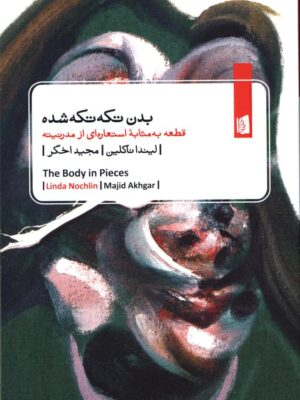 خرید کتاب بدن تکه تکه شده اثر لیندا ناکلین نشر بیدگل
