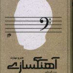 خرید کتاب آهنگسازی هنر و مهارت اثر آلن بلکین از نشر نای و نی
