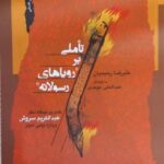 خرید کتاب تاملی بر رویاهای رسولانه اثر علیرضا رحیمیان نشر نگاه معاصر