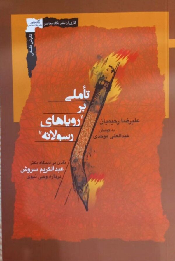 خرید کتاب تاملی بر رویاهای رسولانه اثر علیرضا رحیمیان نشر نگاه معاصر