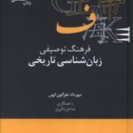 خرید کتاب فرهنگ توصیفی زبان شناسی تاریخی مهرداد نغزگوی کهن از نشر علمی