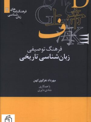 خرید کتاب فرهنگ توصیفی زبان شناسی تاریخی مهرداد نغزگوی کهن از نشر علمی