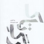 خرید کتاب رگ تاک نویسنده رضا گوران از نشر چشمه هفت نمایشنامه