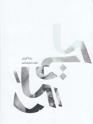 خرید کتاب رگ تاک نویسنده رضا گوران از نشر چشمه هفت نمایشنامه