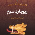 خرید کتاب ریچارد سوم اثر ویلیام شکسپیر ترجمه عبدالله کوثری از نشر نی