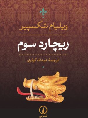 خرید کتاب ریچارد سوم اثر ویلیام شکسپیر ترجمه عبدالله کوثری از نشر نی