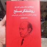 خرید کتاب روشنفکر مسلح اثر محمد قوچانی جلد اول نشر سرایی