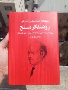 خرید کتاب روشنفکر مسلح اثر محمد قوچانی جلد اول نشر سرایی