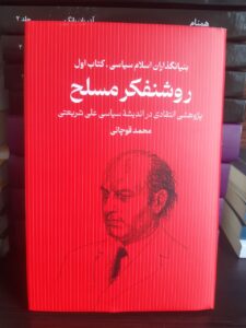 خرید کتاب روشنفکر مسلح اثر محمد قوچانی جلد اول نشر سرایی - تصویر 2