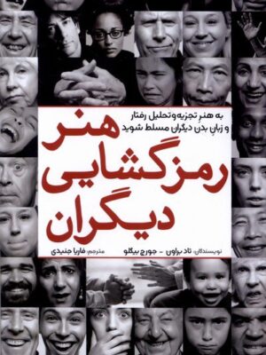 خرید کتاب هنر رمز گشایی دیگران ترجمه فاریا جنیدی از نشر آمه