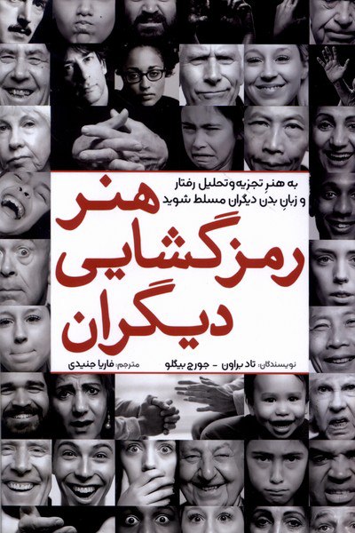photo_۲۰۲۴-۰۸-۰۵_۱۸-۵۰-۱۸ خرید کتاب هنر رمز گشایی دیگران ترجمه فاریا جنیدی از نشر آمه