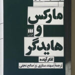 خرید کتاب مارکس و هایدگر (تفکر آینده) اثر کوستاس اکسلوس نشر هرمس