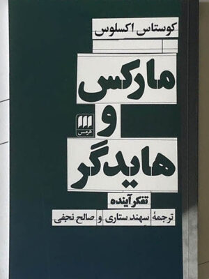 خرید کتاب مارکس و هایدگر (تفکر آینده) اثر کوستاس اکسلوس نشر هرمس
