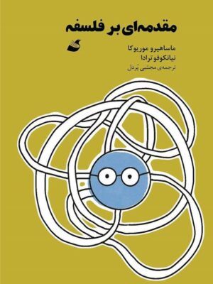 خرید کتاب مقدمه ای بر فلسفه ترجمه ی مجتبی پردل از نشر آده