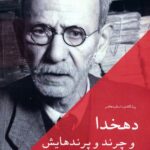 خرید کتاب دهخدا و چرند و پرندهایش از نشر جغد
