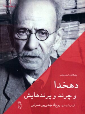 خرید کتاب دهخدا و چرند و پرندهایش از نشر جغد
