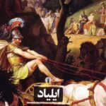 خرید کتاب ایلیاد هومر مترجم سعید نفیسی از نشر علمی و فرهنگی