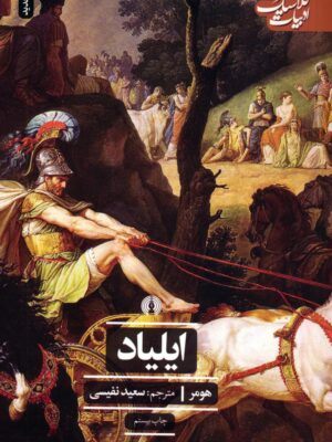 خرید کتاب ایلیاد هومر مترجم سعید نفیسی از نشر علمی و فرهنگی