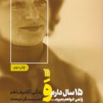 خرید کتاب 15 سال دارم و نمی خواهم بمیرم زندگی آنقدرهاهم آسان نیست نشر سروش