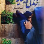 خرید کتاب زندگی در سایه اثر زهرا لاچینانی از نشر علی