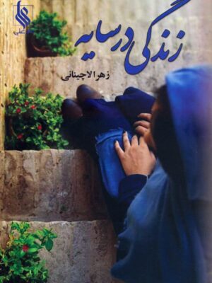 خرید کتاب زندگی در سایه اثر زهرا لاچینانی از نشر علی