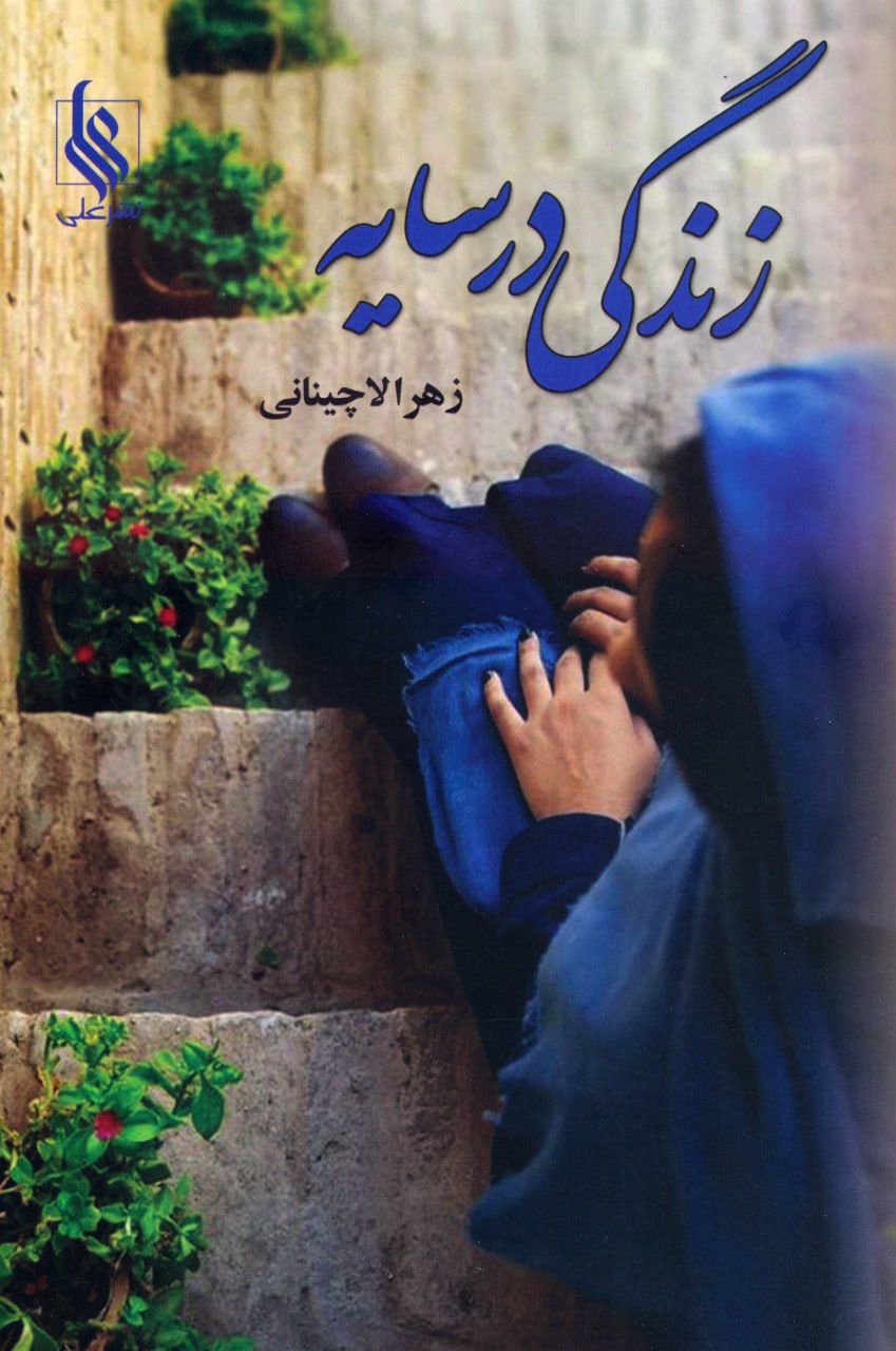 photo_۲۰۲۴-۰۸-۰۶_۱۵-۴۳-۵۷ خرید کتاب زندگی در سایه اثر زهرا لاچینانی از نشر علی