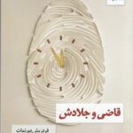 خرید کتاب قاضی و جلادش اثر فردریش دورنمات از نشر واج