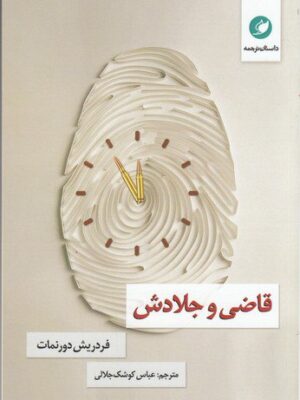 خرید کتاب قاضی و جلادش اثر فردریش دورنمات از نشر واج