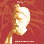 خرید کتاب از گمان خویش هرکس یار فردوسی اثر عباس پریش روی از نشر پنجره