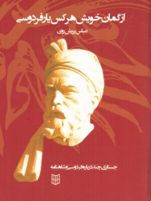 خرید کتاب از گمان خویش هرکس یار فردوسی اثر عباس پریش روی از نشر پنجره