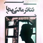 خرید کتاب تئاتر مالتی مدیا اثر بنفشه اعرابی از نشر بازتاب نگار