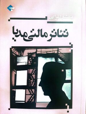 خرید کتاب تئاتر مالتی مدیا اثر بنفشه اعرابی از نشر بازتاب نگار