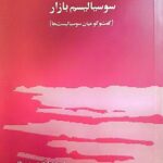 خرید کتاب سوسیالیسم بازار گفت و گو میان سوسیالیست ها از نشر بازتاب نگار