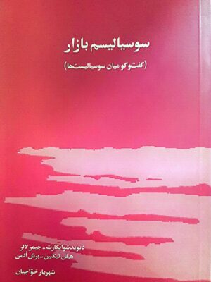 خرید کتاب سوسیالیسم بازار گفت و گو میان سوسیالیست ها از نشر بازتاب نگار