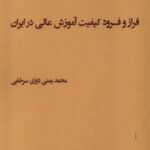 خرید کتاب فراز و فرود کیفیت آموزش عالی در ایران از نشر مطالعات فرهنگی