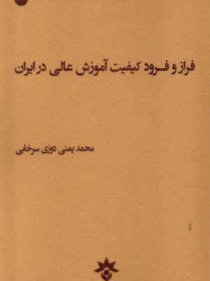 خرید کتاب فراز و فرود کیفیت آموزش عالی در ایران از نشر مطالعات فرهنگی