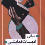 خرید کتاب مبانی ادبیات نمایشی اثر محمدرضا دلیر از نشر هوران