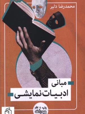 خرید کتاب مبانی ادبیات نمایشی اثر محمدرضا دلیر از نشر هوران