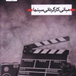 خرید کتاب مبانی کارگردانی سینما اثر محمدرضا دلیر از نشر هوران