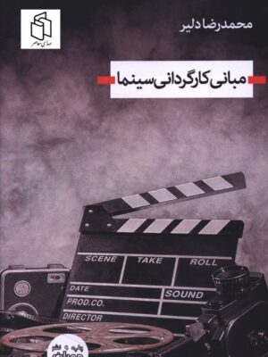 خرید کتاب مبانی کارگردانی سینما اثر محمدرضا دلیر از نشر هوران