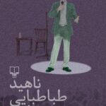 خرید کتاب شصت سالگی اثر ناهید طباطبایی نشر چشمه