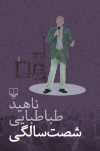 خرید کتاب شصت سالگی اثر ناهید طباطبایی نشر چشمه
