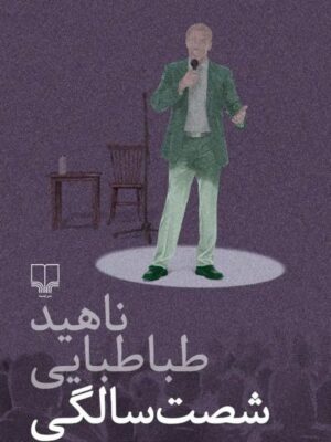 خرید کتاب شصت سالگی اثر ناهید طباطبایی نشر چشمه